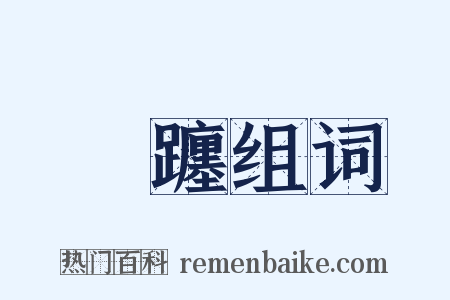 踆躔组词是什么意思的图片